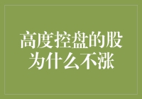 高度控盘的股票为何不涨？破解背后的奥秘