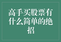 高手炒股的五大绝招，让你在股市里游刃有余