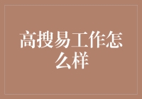 高搜易工作体验——从新手到专家的成长之路