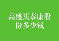 高盛买泰康股份到底花了多少钱？