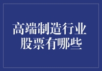 高端制造行业股票排行榜：你问我炒股秘诀？那我只能告诉你，你得先学会数星星！