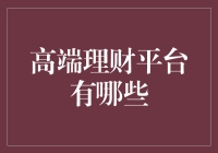 什么是高端理财平台？它们凭什么吸引投资者？