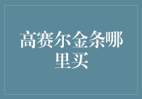 高赛尔金条：如何在不被抢购狂潮淹没的情况下买到它？