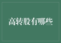 哇哦，这里全是高转股，比健身房里的肌肉男还多！