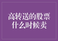 高转送的股票是送给谁？什么时候能卖？