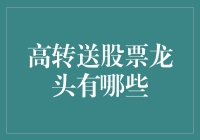 高转送股票龙头深度解析：市场机遇与投资策略