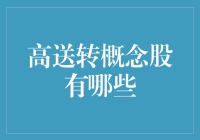 A股市场高送转概念股：潜力股票的挖掘与分析