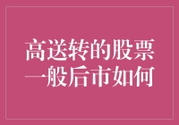 高送转股票的后市表现：趋势与策略分析