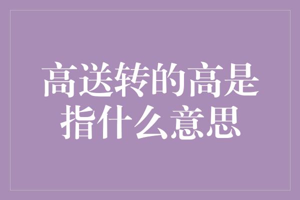 高送转的高是指什么意思