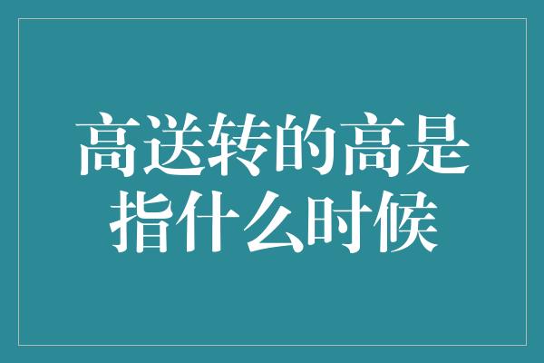 高送转的高是指什么时候