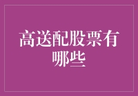 开启财富密码：那些年我们一起追过的高送配股