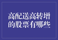 高配送高转增的股票有哪些：投资者的盛宴