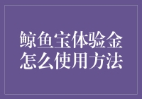 鲸鱼宝体验金？那是什么玩意儿，能吃吗？