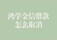 鸿学金信借款真能取消吗？一招教你解决烦恼！