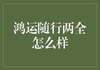 鸿运随行两全：你的财富小助手，还是你的财运杀手？