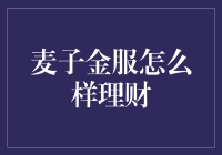 麦子金服到底怎么理财？新手必看指南！