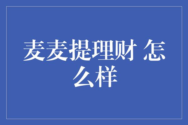 麦麦提理财 怎么样