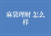 【揭秘】麻袋理财——真的靠谱吗？