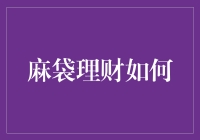 麻袋理财，行稳致远：搭建稳健投资桥梁