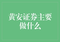 黄安证券：专注于市场分析与投资顾问的专业团队