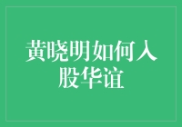 黄晓明如何巧妙地以明星身份入股华谊兄弟，成为知名影视公司的股东