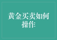 黄金买卖：从新手到老鸟的逆袭之路