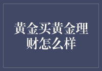 黄金买黄金理财：如何最大化资产保值增值？