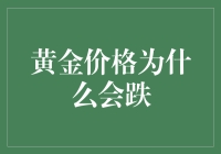 黄金的黄金时代已落幕，跌跌不休的背后真相大揭秘