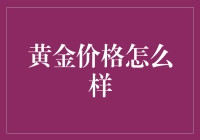 黄金价格波动背后的多重因素解析