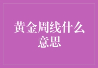 黄金周线？别闹了，你这是在炒股还是在追星？