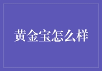 黄金宝真的能帮你实现财富自由吗？