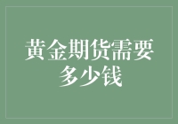 黄金期货投资门槛高么？一招教你算出所需资金！