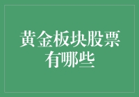 黄金板块股票投资指南：筛选优质个股的策略与建议