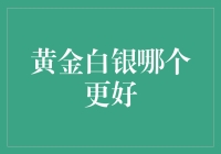 黄金还是白银：哪种贵金属更适合你的投资组合？