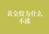 金融市场的黄金陷阱：黄金股为何难涨？