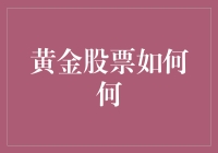 黄金股票如何规避风险：策略分析与实操建议