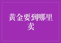 黄金价格飙了！现在卖还能赚一笔吗？