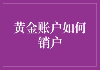 黄金账户销户：如何优雅地告别投资生涯