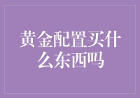 黄金配置：如何科学地选择与买入黄金产品？