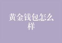 黄金钱包怎么样？看我如何从理财小白变成理财大师