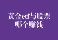 黄金ETF与股票：投资收益比较与策略选择