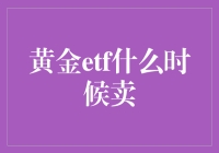 黄金ETF，你真的摸到钓鱼竿了吗？