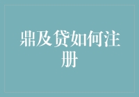 鼎及贷：打造您的个人借贷新天地——注册流程全面解读