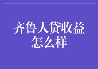 齐鲁人贷收益到底咋样？看了你就明白！