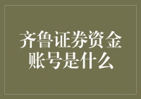 齐鲁证券资金账号详解：投资者必备知识