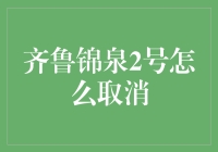 齐鲁锦泉2号：如何理性应对与取消？