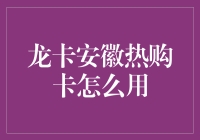 如何用好你的龙卡安徽热购卡？