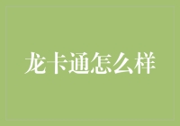 龙卡通：把你的生活变成一场奇幻冒险，只要轻轻一刷！