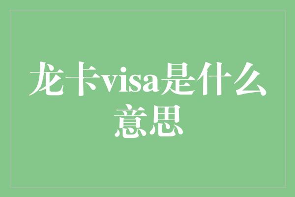 龙卡visa是什么意思