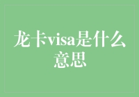 龙卡Visa：中国银行信用卡的国际通行证